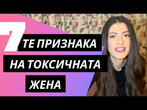Видео: 7 признака на токсичната жена