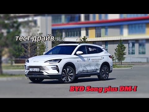Видео: BYD Song plus DM-I тест-драйв и обзор