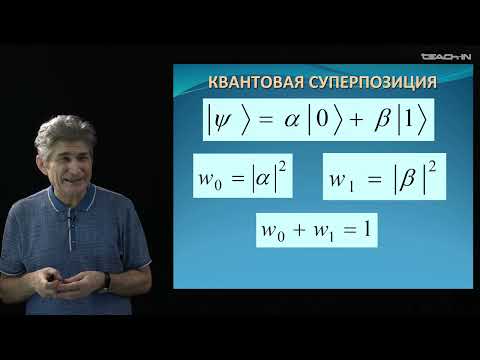 Видео: Парфенов К.В. - Физика без формул - 5. Квантовая информатика