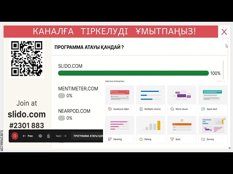 Видео: Түрлі тапсырмалар арқылы кері байланыс. Slido.com. мүмкіндіктері