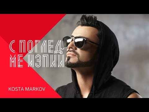 Видео: KOSTA MARKOV - S POGLED ME IZPIY / Коста Марков - С поглед ме изпий , 2000
