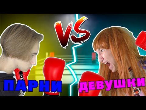 Видео: Парни VS Девушки | Парни ПРОТИВ Девушек | Мальчики ПРОТИВ Девочек