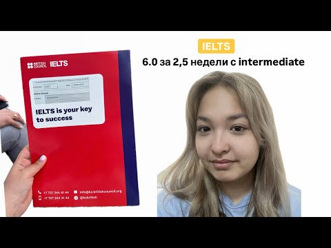 Видео: Мой опыт подготовки и сдачи ielts за 2,5 недели | переживания и советы