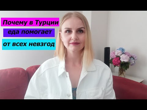 Видео: Почему в Турции еда помогает от всех невзгод