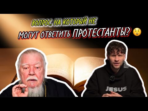Видео: ВОПРОС, НА КОТОРЫЙ НЕ МОГУТ ОТВЕТИТЬ ПРОТЕСТАНТЫ?