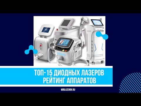 Видео: Рейтинг диодных лазеров. Топ-15 аппаратов для лазерной эпиляции