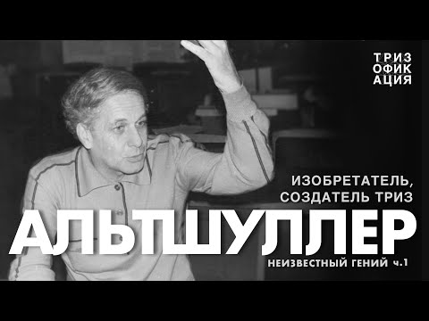 Видео: «Альтшуллер. Неизвестный гений». Часть 1. Изобретатель, создатель ТРИЗ.  @Trizofication
