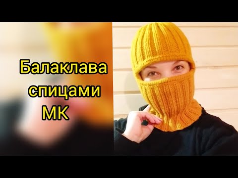 Видео: Балаклава спицами. Подробный мастер-класс.