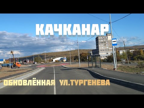 Видео: #Качканар.Улица Тургенева теперь не узнать!