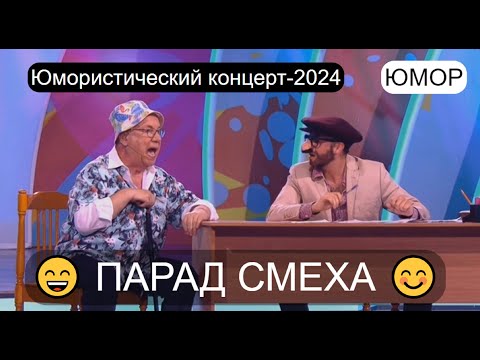 Видео: ПАРАД СМЕХА 2024 I ЗВЁЗДЫ ЮМОРА И ШОУ-БИЗНЕСА I ЮМОРИСТИЧЕСКИЙ КОНЦЕРТ (OFFICIAL VIDEO)