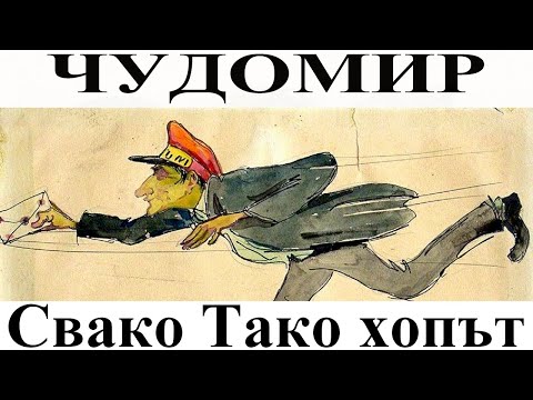 Видео: ЧУДОМИР: Свако Тако хопът