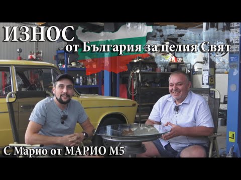 Видео: Внос, Износ на Атомобили. От Соц-а, през 90те и до Сега. Говори Марио М5