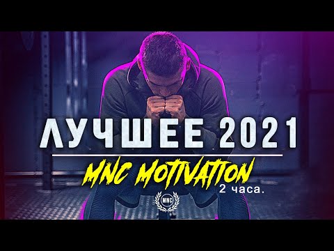 Видео: Сборник Мотивационных Речей #5 / ЛУЧШЕЕ 2021 / 2 часа Мотивации