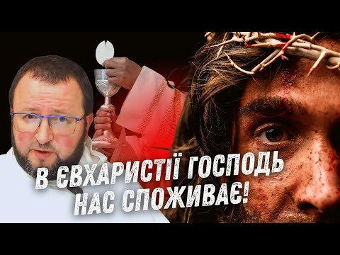 Видео: Не приймай Причастя, якщо... Несимволічна дія, що відбувається під час Причастя