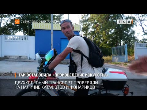 Видео: ГАИ остановила «произведение искусства»