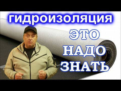 Видео: Как выбрать гидроизоляцию для кровли. Важно.