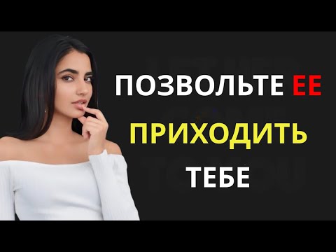 Видео: Как привлечь любую женщину (даже если ей это не интересно) – подойди к ней вот так