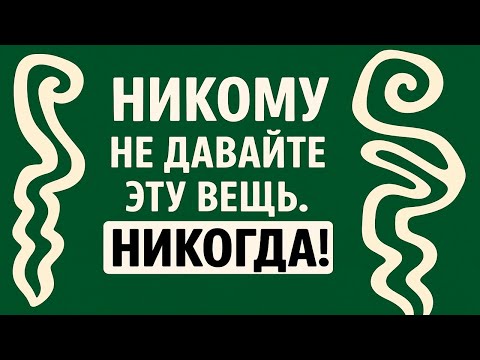 Видео: Никому не давайте эту вещь. Никогда. Судьбу можно отдать вместе с ней. Приметы на достаток