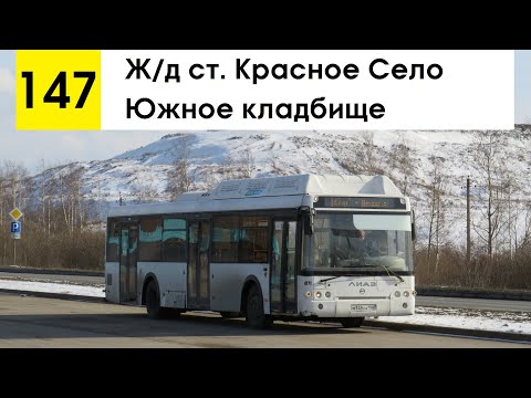 Видео: Автобус 147 "Южное кладбище - ж/д ст. "Красное Село" (трасса изменена) (смена перевозчика)