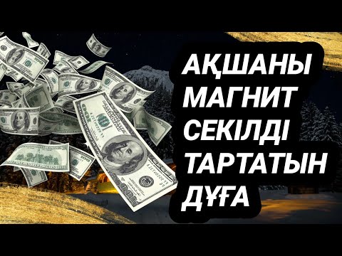 Видео: Ақшаны сізге магнит секілді тартып әкелетін дұға 3)33,1-9