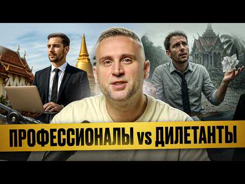 Видео: Профессионалы vs дилетанты: кто вас обманывает? // Главный критерий успешного застройщика на Пхукете