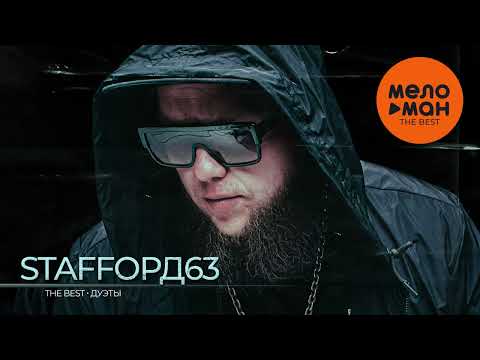 Видео: STAFFОРД63 - The Best - Дуэты