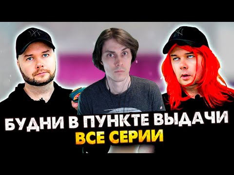 Видео: ВСЕ СЕРИИ БУДНИ В ПУНКТЕ ВЫДАЧИ В ОДНОМ ВИДЕО. Сборник. Все серии - Алежа Обухов Реакция