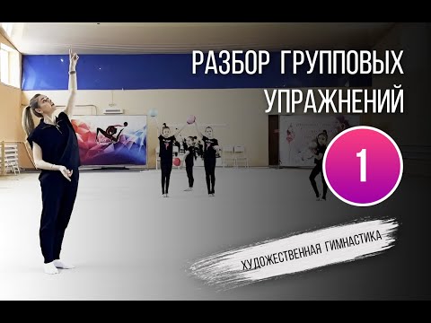 Видео: Разбор групповых упражнений в художественной гимнастике от тренера