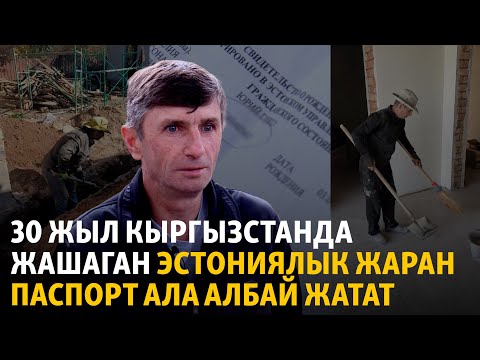 Видео: 30 жыл Кыргызстанда жашаган эстониялык жаран паспорт ала албай жатат