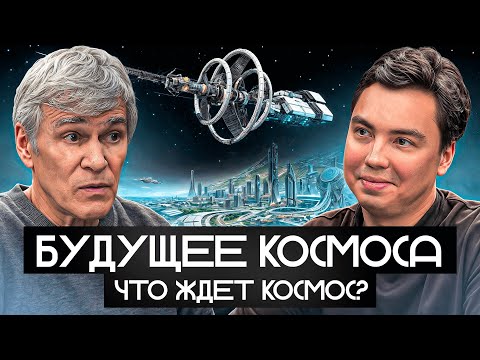 Видео: Будущее космонавтики: где мы окажемся через 100 лет? Владимир Сурдин