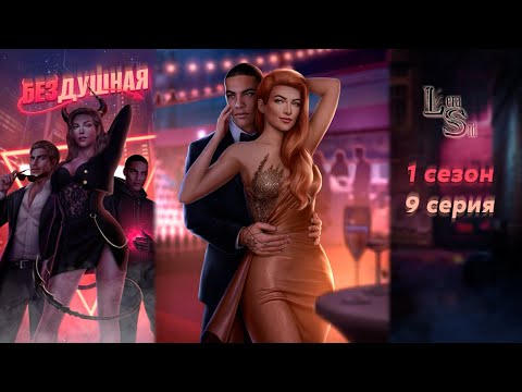 Видео: БЕЗДУШНАЯ | 1 СЕЗОН 9 СЕРИЯ💎АЛМАЗНЫЙ ПУТЬ (КЛУБ РОМАНТИКИ)