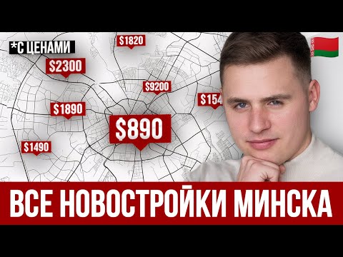 Видео: Абсолютно ВСЕ новостройки МИНСКА (С ЦЕНАМИ, 2025) Минск Мир, Северный берег, Зеленая Гавань и др.
