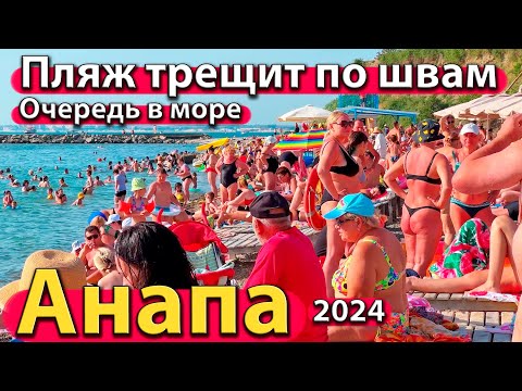 Видео: #АНАПА - ПЛЯЖ ТРЕЩИТ ПО ШВАМ. ОЧЕРЕДЬ В МОРЕ. КВАРТИРА НА БЕРЕГУ. СЕЗОН 2024 - ЛЕТО.