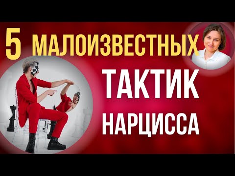 Видео: Тактики нарцисса. 5 малоизвестных тактик нарцисса.
