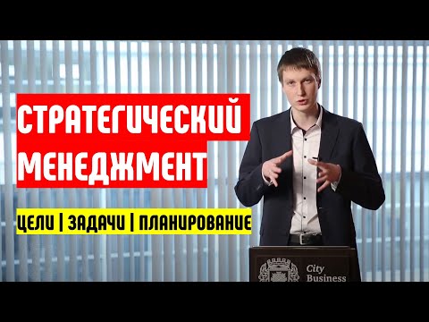 Видео: Стратегический менеджмент , планирование и управление. Часть 1