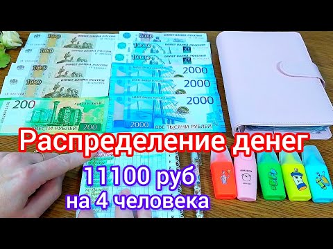 Видео: 🧮#19 Экономное распределение денег по конвертам🗂️ 11100 руб на 4 человека 👨‍👩‍👧‍👦 на неделю🛒 #деньги