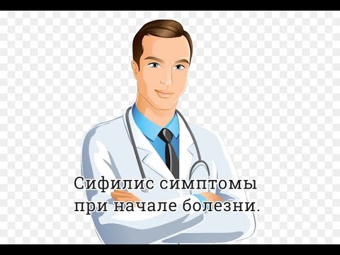 Видео: Сифилис симптомы при начале болезни.