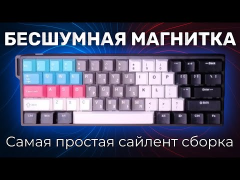 Видео: Собрал ТИХУЮ магнитную клавиатуру! Самая простая бесшумная сборка!