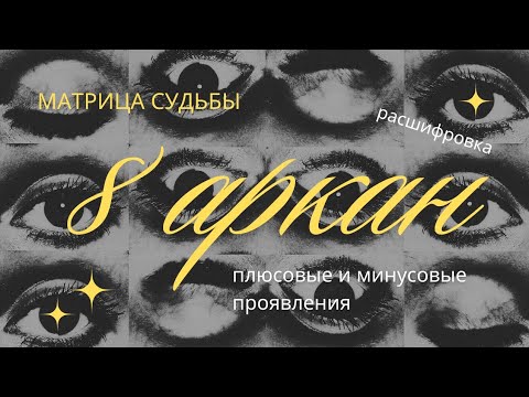 Видео: 8 аркан в Матрице Судьбы. Аркан Справедливость | Плюсовые и минусовые проявления 8 аркана