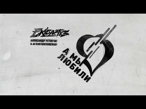 Видео: Александр Устюгов и Аглая Шиловская - А мы любили (ПРЕМЬЕРА!)