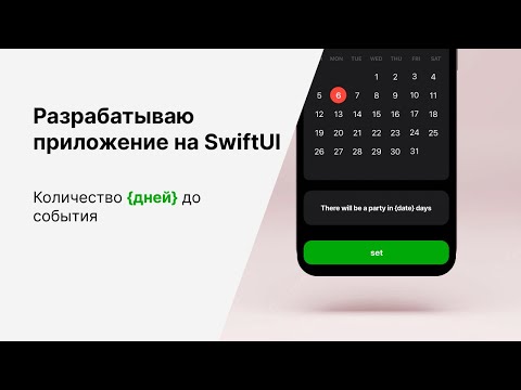 Видео: Делаем Приложение на SwiftUI с Обратным Отсчетом Дней