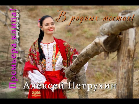 Видео: Премьера!!!Алексей Петрухин!!!В родных местах!!!