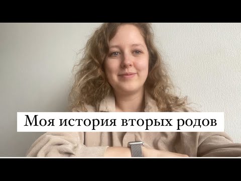 Видео: Моя история вторых родов ❤️ с нотками дизайна человека
