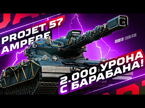 Видео: PROJET 57 AMPERE — НОВЫЙ ТТ-10 С БАРАБАНОМ НА 2.000 УРОНА! 💥 ПОЛНЫЙ ТЕСТ-ДРАЙВ