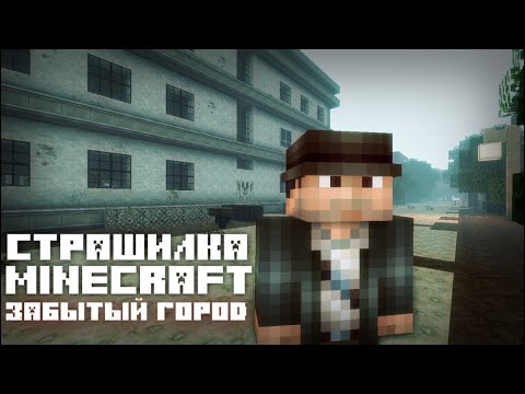 Видео: ЗАБЫТЫЙ ГОРОД - [СТРАШИЛКА МАЙНКРАФТ]