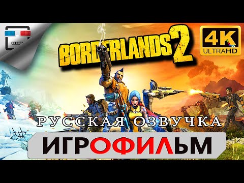 Видео: Borderlands 2 Русская озвучка Игрофильм 4K60FPS Прохождение без комментариев фантастика