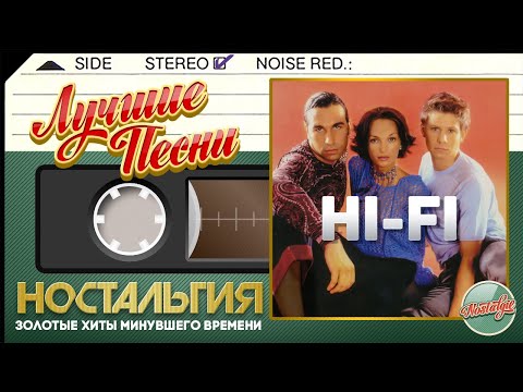 Видео: HI-FI — ЛУЧШИЕ ПЕСНИ ✬ ЗОЛОТЫЕ ХИТЫ МИНУВШЕГО ВРЕМЕНИ ✬ НОСТАЛЬГИЯ ✬