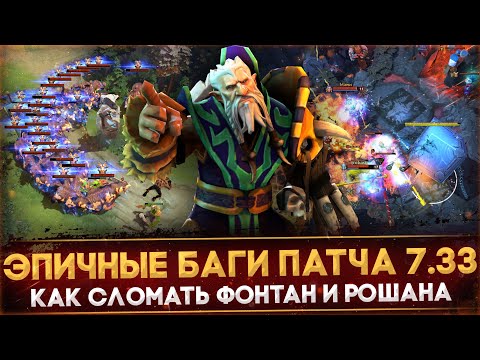 Видео: САМЫЕ ЭПИЧНЫЕ БАГИ ПАТЧА 7.33 | КАК СЛОМАТЬ ФОНТАН | АБУЗ МЕДВЕДЕЙ | DOTA 2