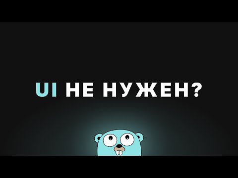 Видео: CLI-интерфейсы по-человечески @PodlodkaShow