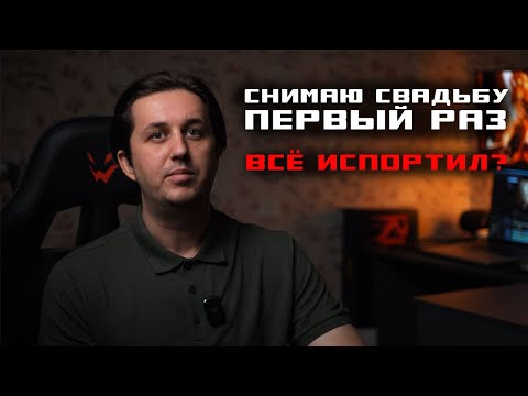 Видео: Испортил свадебное видео. Или нет?